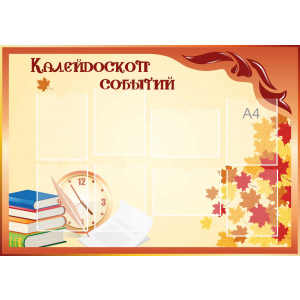 Стенд настенный для кабинета Калейдоскоп событий (оранжевый) купить в Костомукше